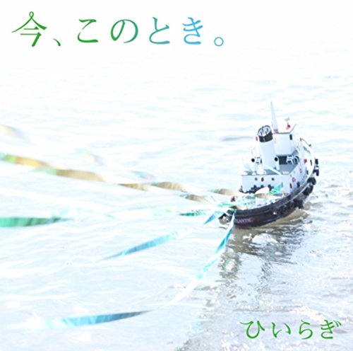 今、このとき。_0