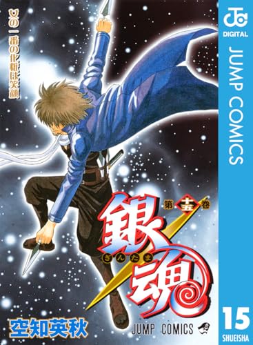 銀魂 モノクロ版 15 (ジャンプコミックスDIGITAL)_0