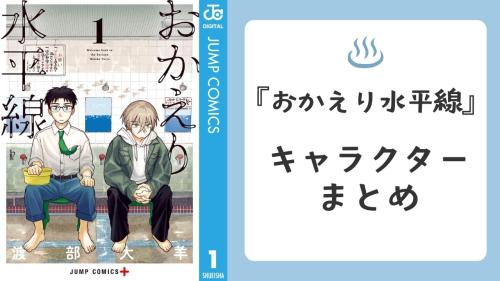 『おかえり水平線』キャラクターまとめ