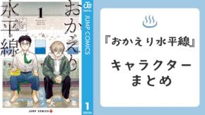 『おかえり水平線』キャラクター一覧・声優まとめ|遼馬と玲臣の銭湯群像劇を解説【2026年最新】