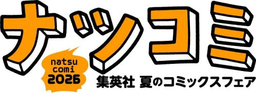 集英社 夏のコミックスフェア ナツコミ2026 ロゴ