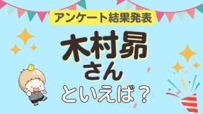 オタクが選ぶ「木村昴が演じるキャラ」ランキングTOP10!1位は『ヒプノシスマイク』山田一郎【2026年版】