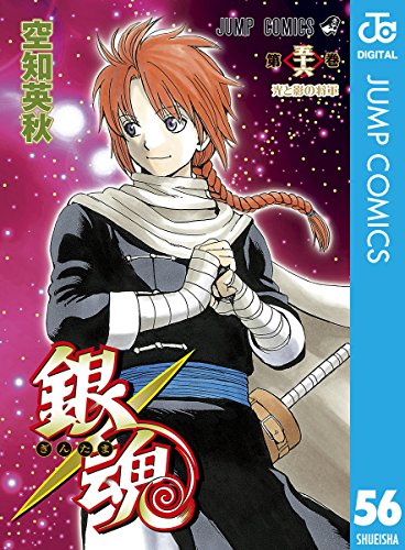銀魂 モノクロ版 56 (ジャンプコミックスDIGITAL)_0