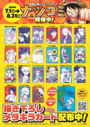 集英社「ナツコミ2026」が7月1日開幕!『ONE PIECE』など全22作品の描き下ろしメタキラカードを配布
