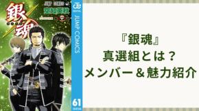 『銀魂』真選組とは?メンバー・キャラ一覧|近藤・土方・沖田ら隊士の声優と魅力を徹底紹介