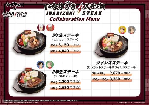 いなりざきステーキ コラボメニュー 3年生ステーキ・2年生ステーキ・ツインズステーキ