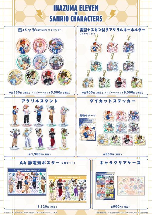 イナズマイレブン×サンリオキャラクターズ オリジナルデザイングッズ ラインナップ