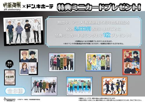 呪術廻戦×ドン・キホーテ 購入特典ミニカード全8種