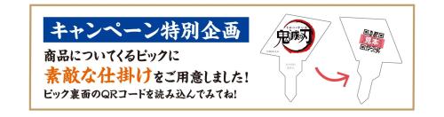 鬼滅の刃ピック占い