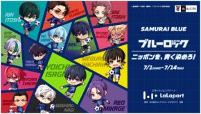 「ブルーロック×ららぽーと」コラボイベント7月1日より開催!SAMURAI BLUE衣装のPOP UP SHOPを全国4箇所で実施