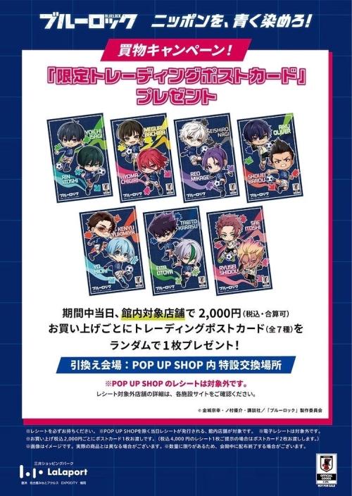ブルーロック お買物キャンペーン 限定トレーディングポストカード
