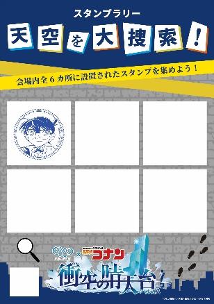 名探偵コナン ハルカス300 館内スタンプラリー 天空を大捜索 台紙