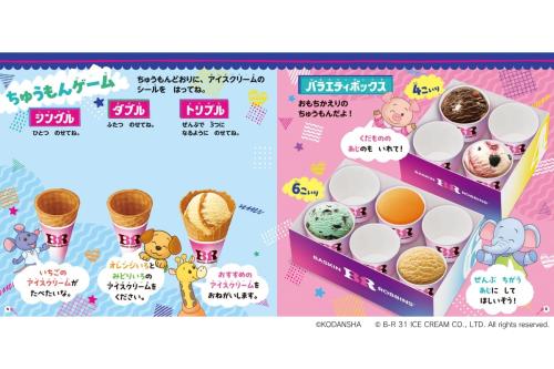 サーティワン シールあそび 注文ゲーム・バラエティボックス