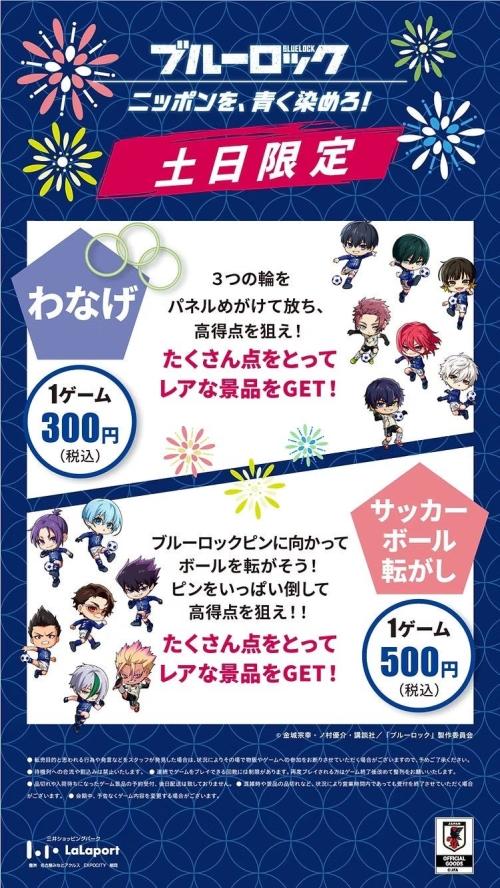 ブルーロック 縁日企画 わなげ サッカーボール転がし