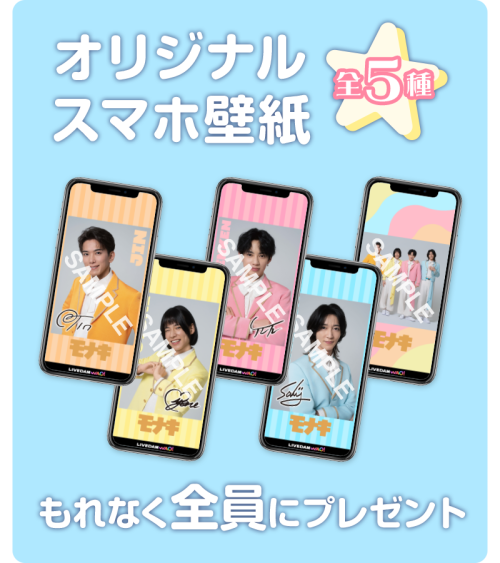 モナキ DAMキャンペーン オリジナルスマホ壁紙全5種