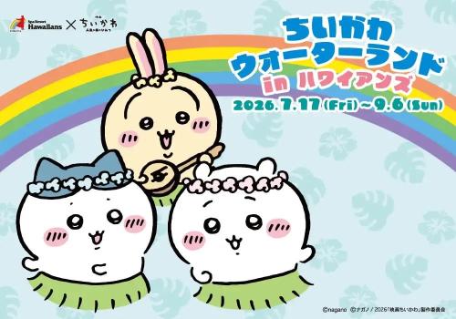 ちいかわウォーターランド in ハワイアンズ キービジュアル ちいかわ・ハチワレ・うさぎ