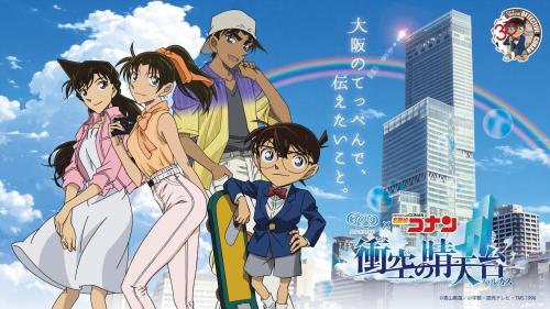 名探偵コナン ハルカス300 衝空の晴天台 メインビジュアル