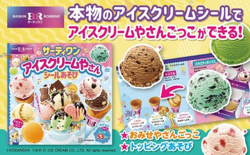 サーティワン アイスクリームやさん シールあそび 表紙