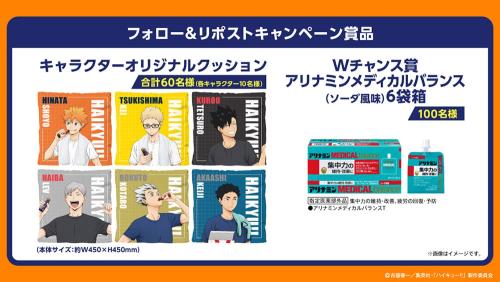 アリナミン×ハイキュー!! フォロー＆リポストキャンペーン 賞品