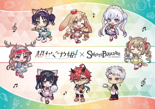 超かぐや姫 スイーツパラダイス コラボ メインビジュアル