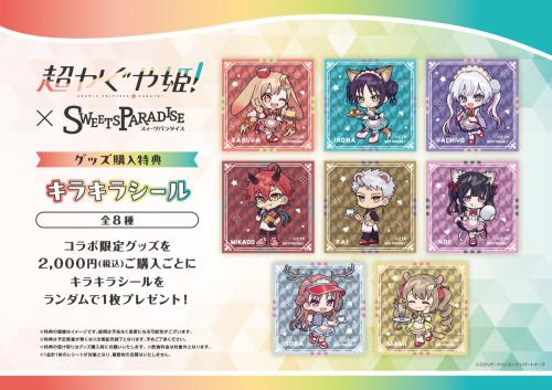 超かぐや姫 スイーツパラダイス グッズ購入特典 キラキラシール