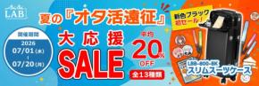 BIBILAB「夏のオタ活遠征セール」が7月1日開幕!スリムスーツケース新色ブラックや推し棚が平均20%OFF