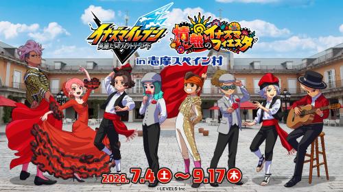 イナズマイレブン×志摩スペイン村 情熱のイナズマフィエスタ キービジュアル