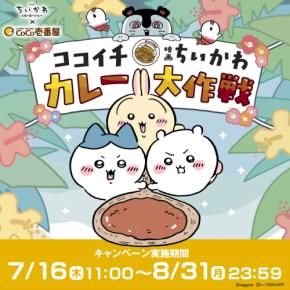 『映画ちいかわ』×CoCo壱番屋 コラボが7月16日開幕!島盛りの“島カレー”&全8種フィギュア付きコラボドリンクが登場