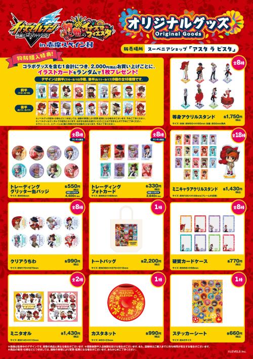 イナズマイレブン×志摩スペイン村 オリジナルグッズ一覧