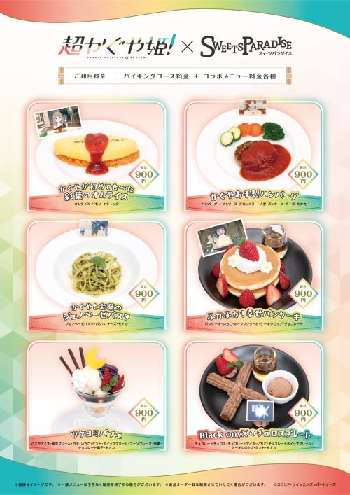 超かぐや姫 スイーツパラダイス コラボフードメニュー