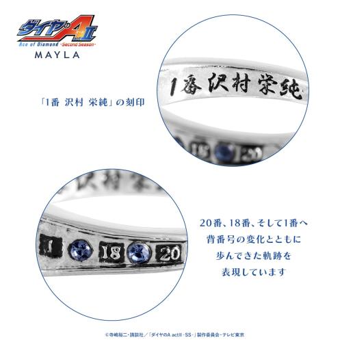 ダイヤのA actⅡ × MAYLA リングオブジェ 沢村栄純モデル 刻印