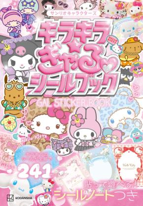 サンリオ『キラキラ☆ぎゃるシールブック』が7月7日発売!日焼けキティ&ギャルクマの平成レトロなシール全241枚
