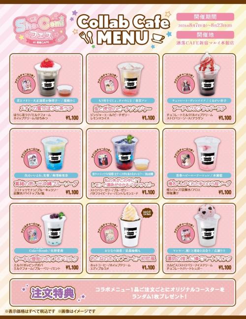 「Sho-Comiフェス at 洒落CAFE」コラボドリンクメニュー