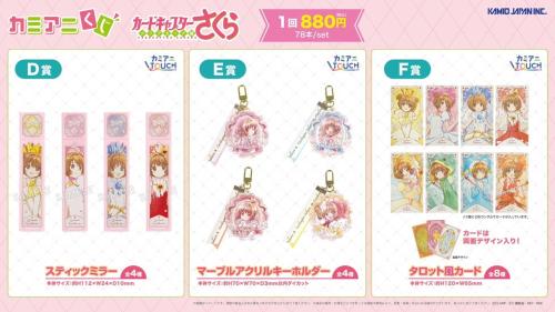 カミアニくじ カードキャプターさくら クリアカード編 カミアニTOUCH D賞・E賞・F賞