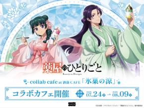 『薬屋のひとりごと』コラボカフェ「氷菓の涼」が7月24日開催!涼やかな装いの猫猫&壬氏が描き下ろしイラストで登場