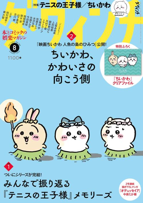 「ダ・ヴィンチ」8月号 表紙 セイレーン編のちいかわ