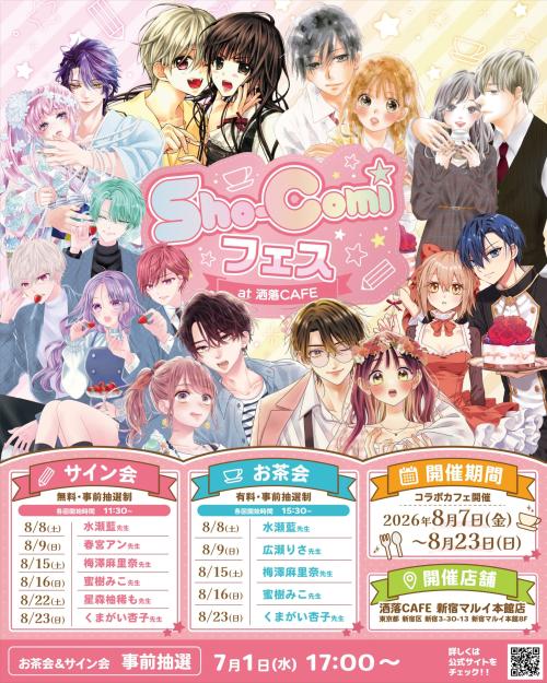 「Sho-Comiフェス at 洒落CAFE」メインビジュアル