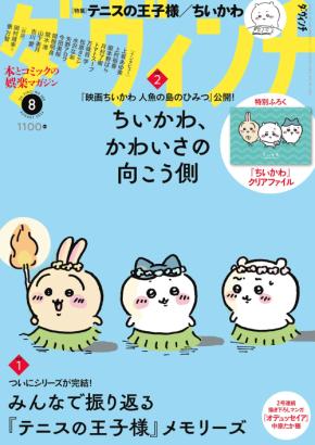 「ダ・ヴィンチ」8月号が7月6日に発売!“セイレーン編”姿のちいかわが表紙に登場