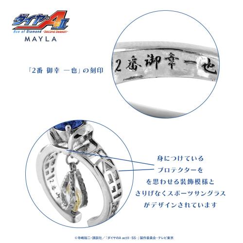ダイヤのA actⅡ × MAYLA リングオブジェ 御幸一也モデル 刻印