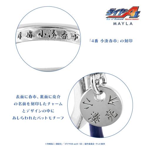 ダイヤのA actⅡ × MAYLA リングオブジェ 小湊春市モデル 刻印