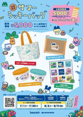 「たまごっち×モスバーガー」30周年記念サマーラッキーバッグが7月1日予約開始!保冷トートやお食事補助券5,000円分入り