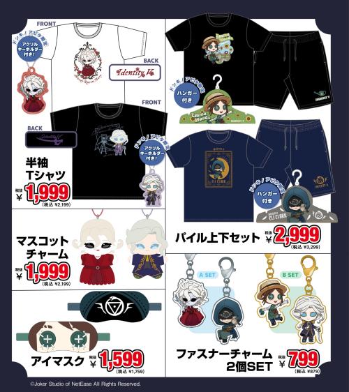 「IdentityV 第五人格」ドン・キホーテ／アピタ限定コラボグッズ 全5種の一覧
