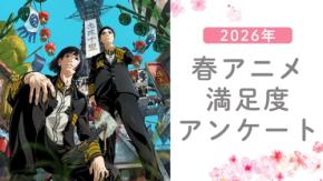 【2026年春アニメ】満足度が高かった作品は?【アンケート】