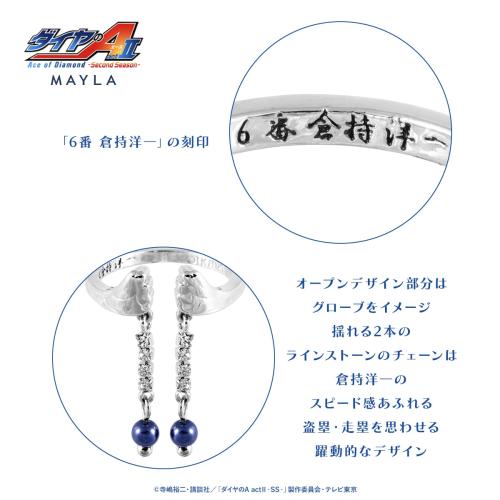 ダイヤのA actⅡ × MAYLA リングオブジェ 倉持洋一モデル 刻印