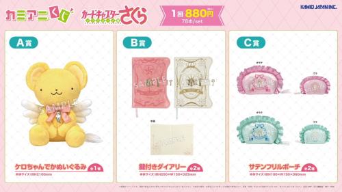 カミアニくじ カードキャプターさくら クリアカード編 A賞・B賞・C賞ラインナップ