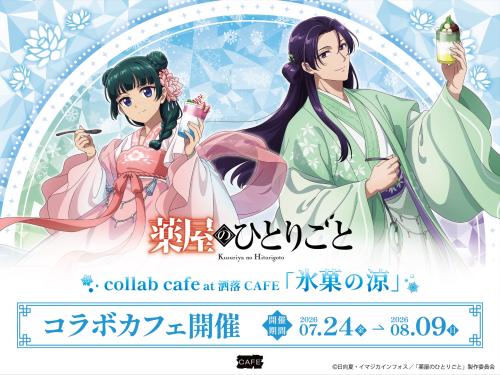 TVアニメ『薬屋のひとりごと』コラボカフェ at 洒落CAFE「氷菓の涼」メインビジュアル