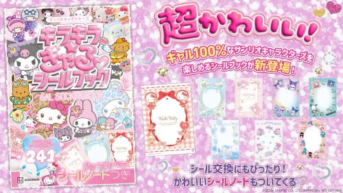 キラキラ☆ぎゃるシールブック 紹介ビジュアル シールノート付き