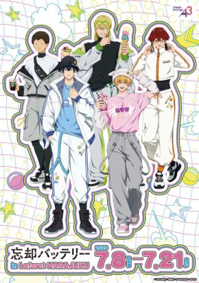 『忘却バッテリー』イベントがラフォーレ原宿で7月8日開幕!原宿ファッションの描き下ろし缶バッジ&ぽてぬいアクスタが登場