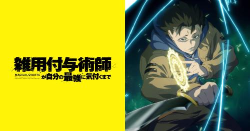 TVアニメ「雑用付与術師が自分の最強に気付くまで」キービジュアル