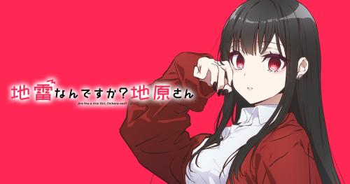 TVアニメ「地雷なんですか?地原さん」キービジュアル